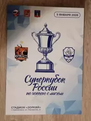 Кузбасс Кемерово - Динамо Москва. Суперкубок России