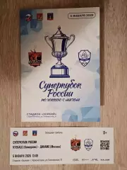 Кузбасс Кемерово - Динамо Москва. Суперкубок России. Плюс билет.