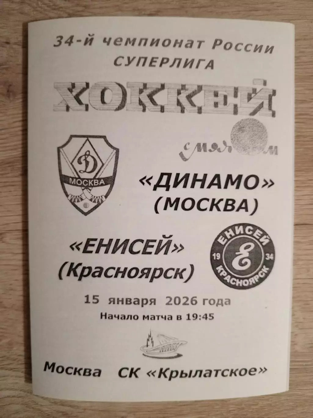 Динамо Москва - Енисей Красноярск. 15 января 2026 года.