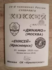 Динамо Москва - Енисей Красноярск. 15 января 2026 года.