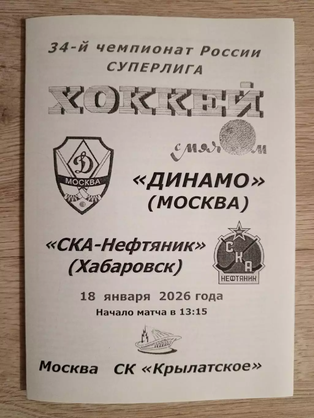 Динамо Москва - СКА-Нефтяник. 18 января 2026 года.
