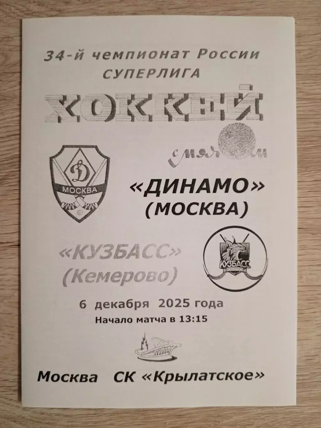 Динамо Москва - Кузбасс Кемерово. 6 декабря 2025 года.