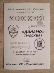 Динамо Москва - Кузбасс Кемерово. 6 декабря 2025 года.