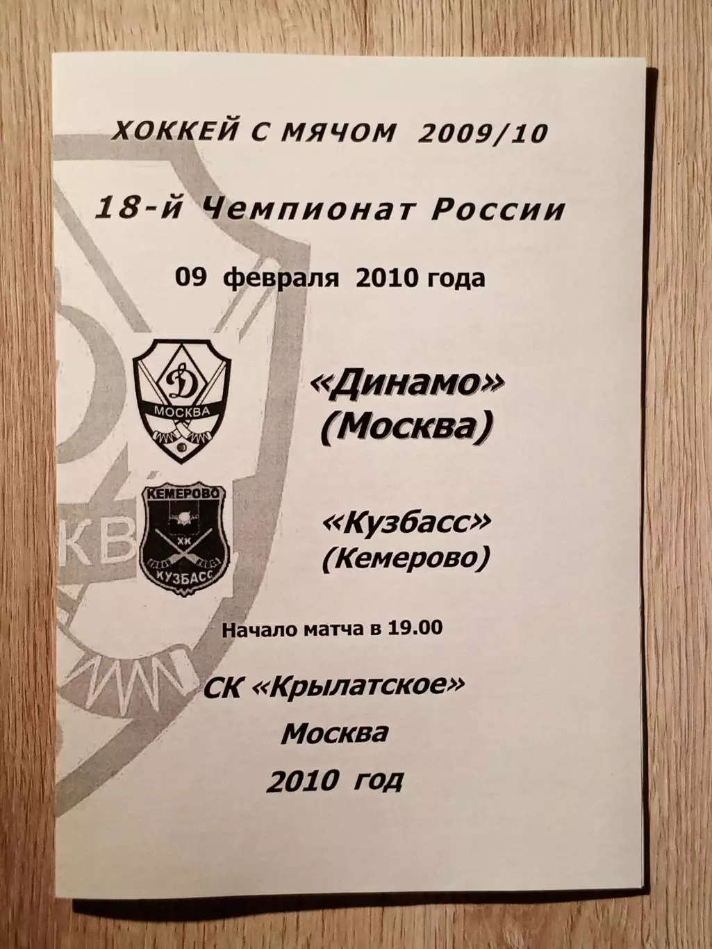Динамо Москва - Кузбасс Кемерово. 9 февраля 2010 года.