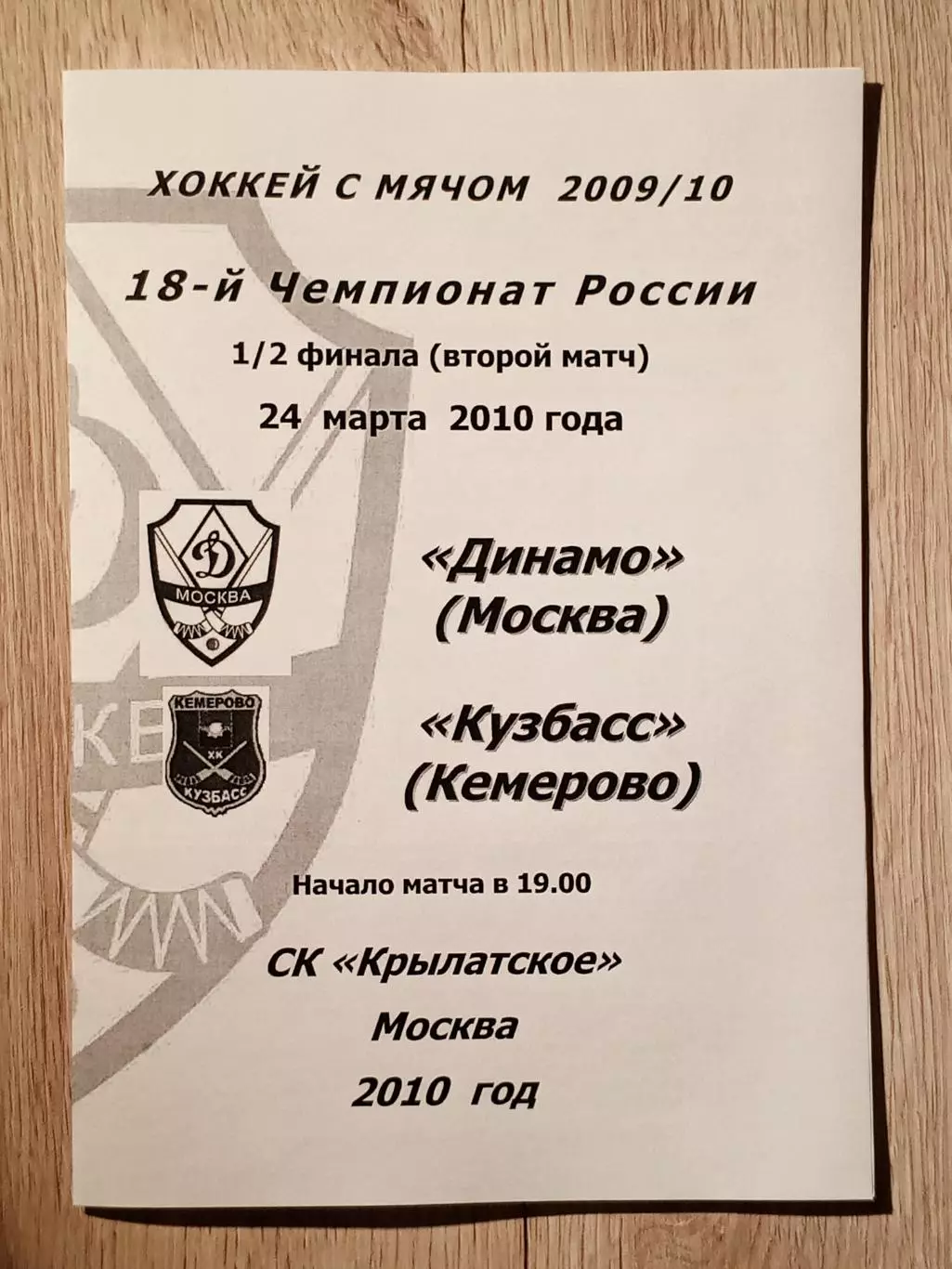 Динамо Москва - Кузбасс Кемерово. 24 марта 2010 года.