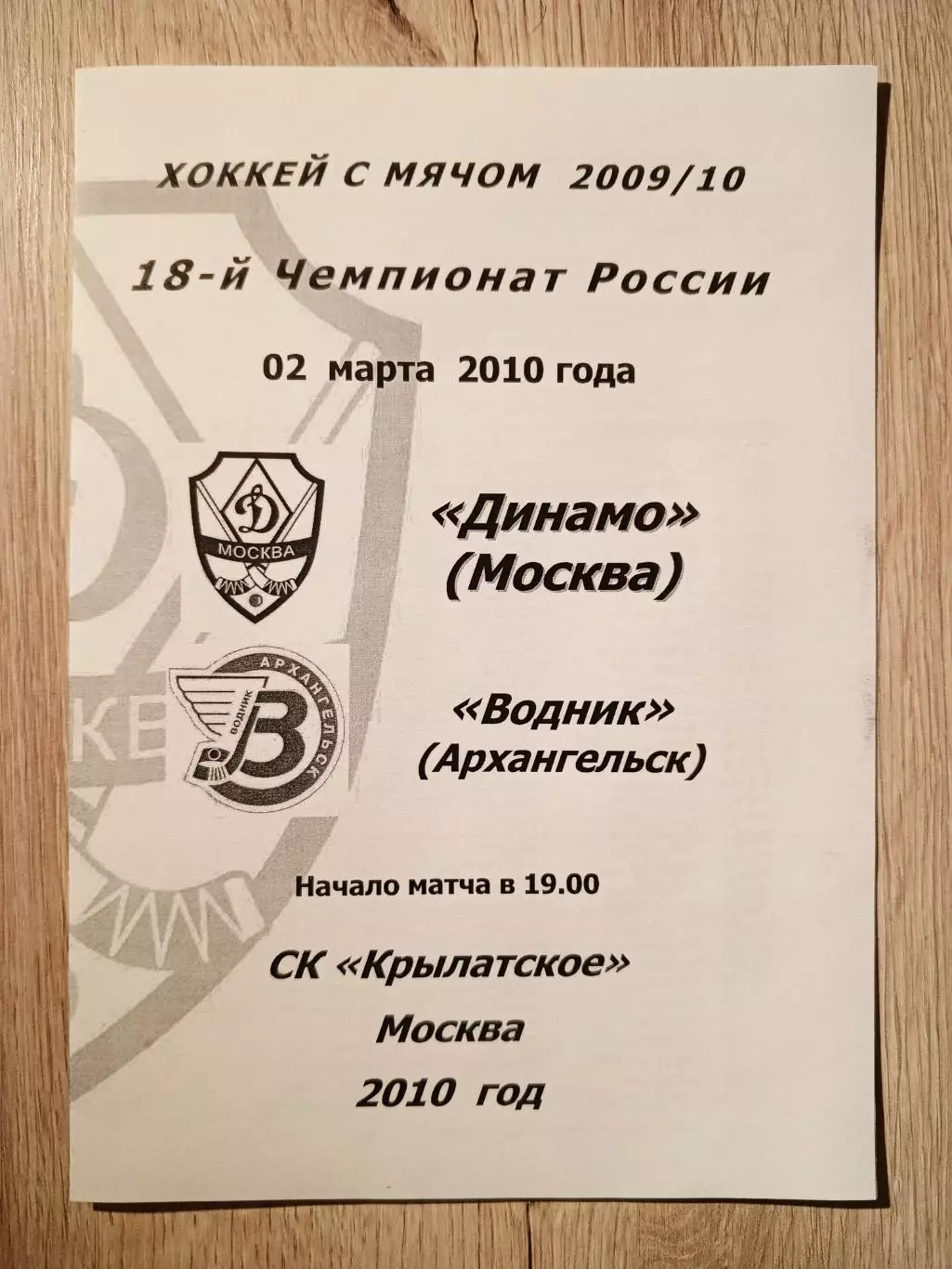 Динамо Москва - Водник Архангельск. 2 марта 2010 года.