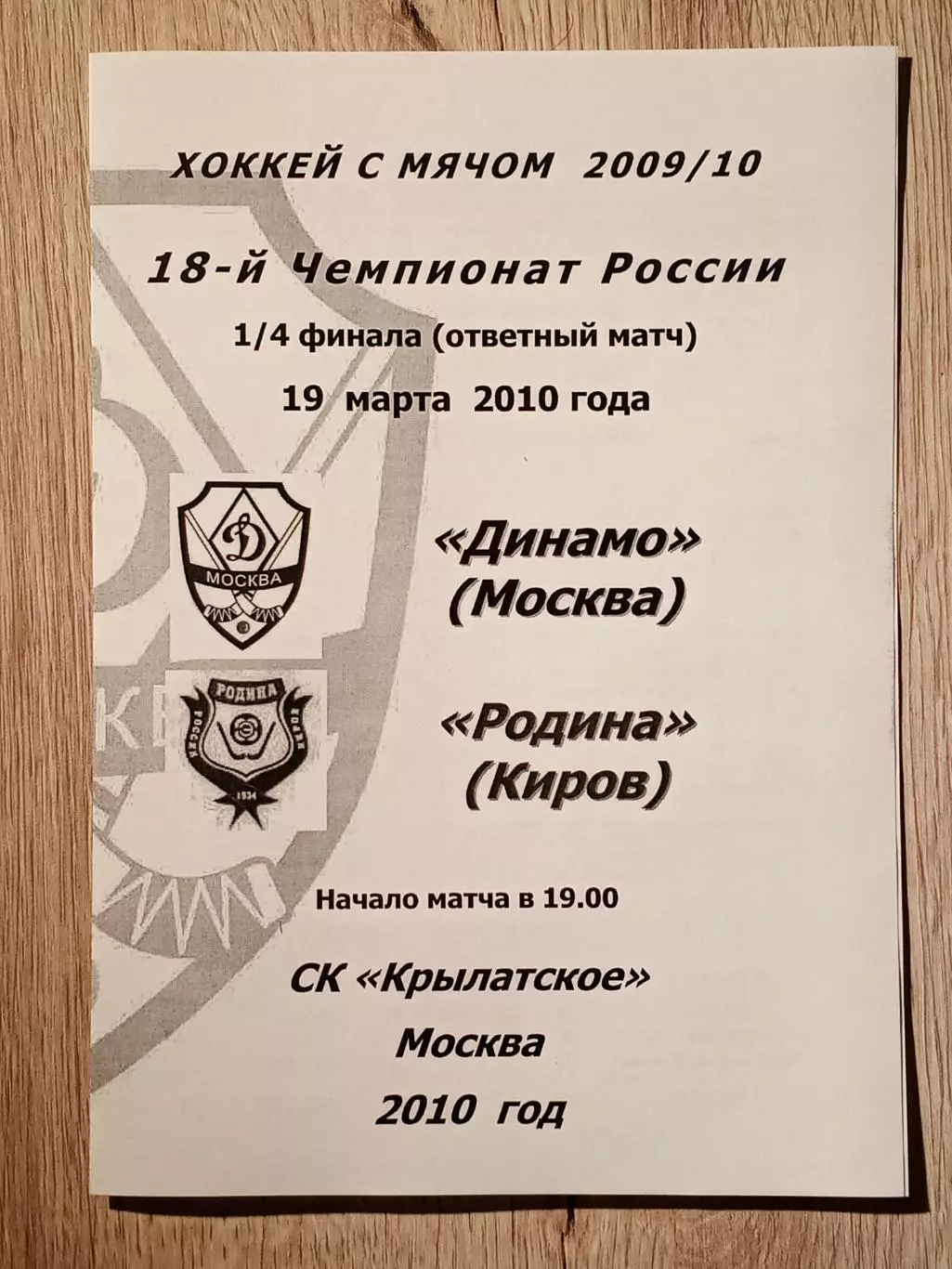 Динамо Москва - Родина Киров. 19 марта 2010 года.