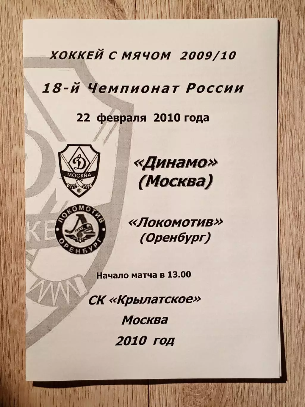 Динамо Москва - Локомотив Оренбург. 22 февраля 2010 года.