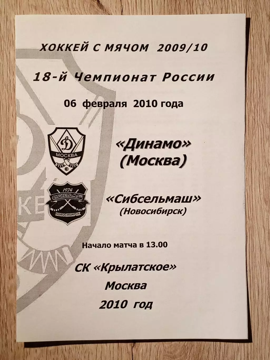 Динамо Москва - Сибсельмаш Новосибирск. 6 февраля 2010 года.
