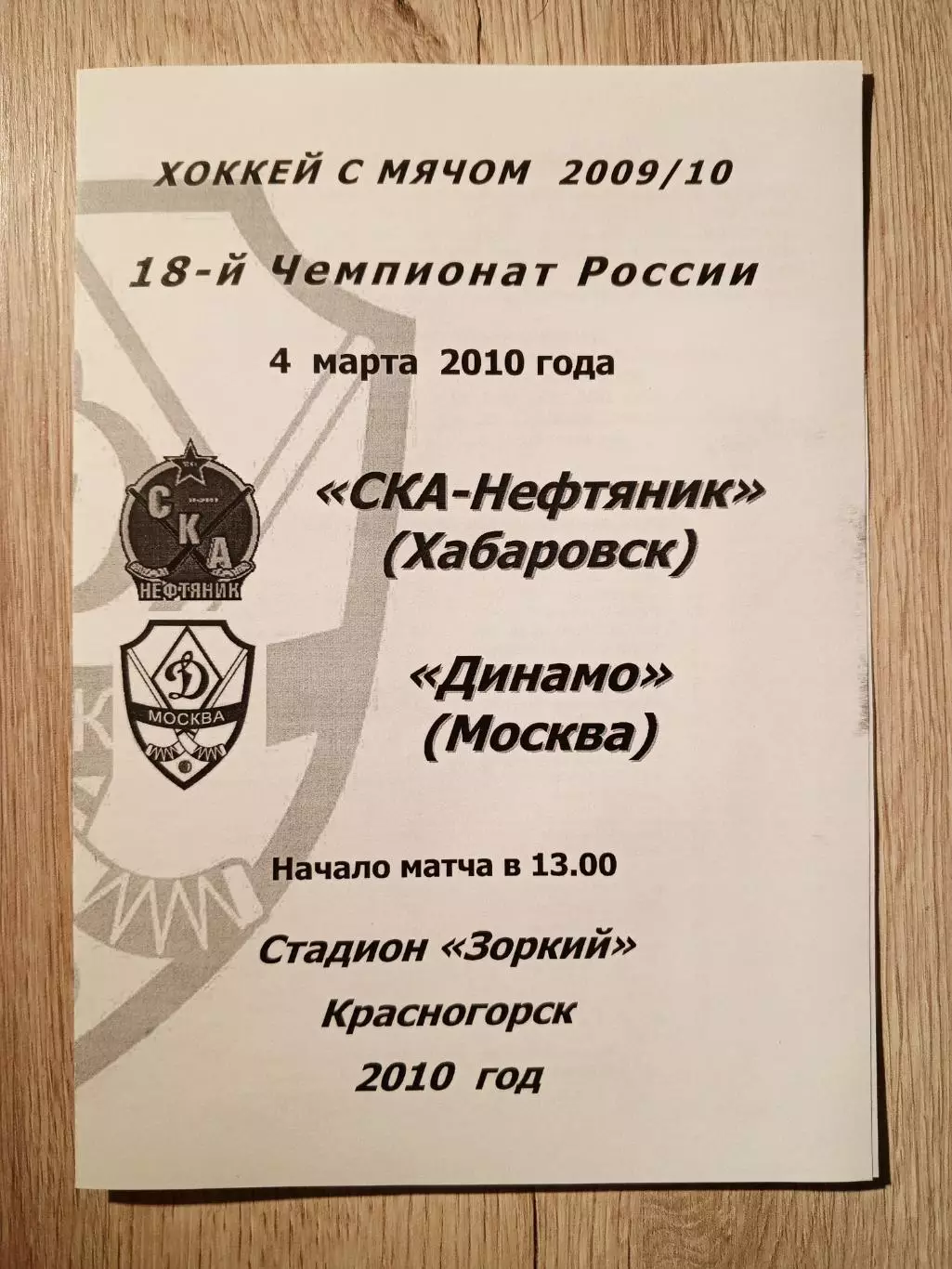СКА-Нефтяник Хабаровск - Динамо Москва. 4 марта 2010 года.