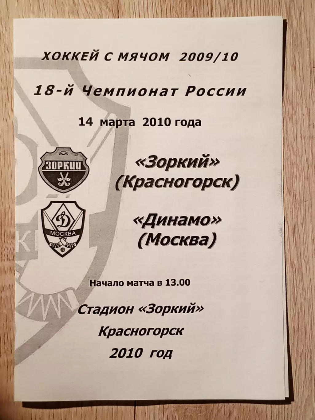 Зоркий Красногорск - Динамо Москва. 14 марта 2010 года.