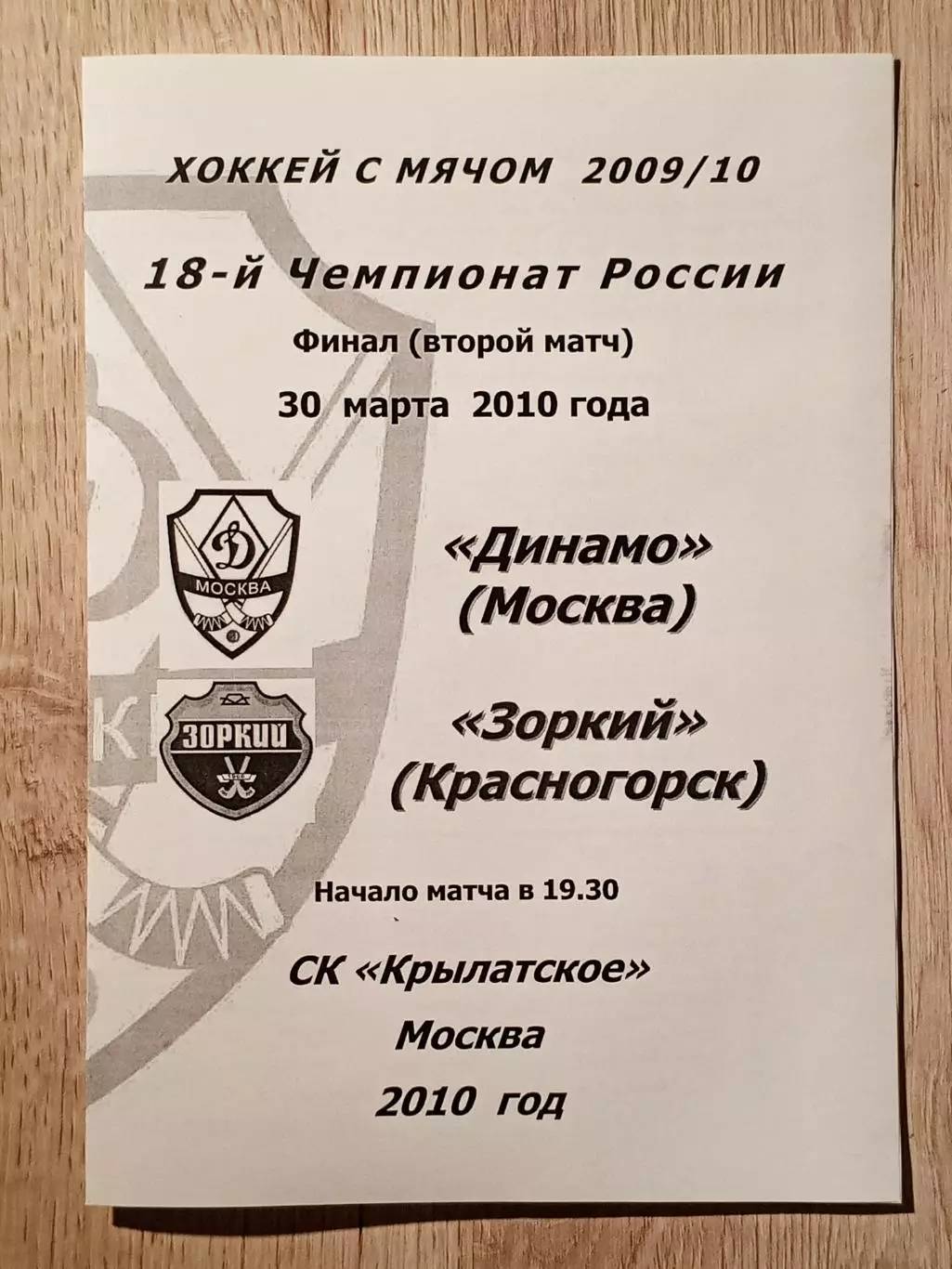 Динамо Москва - Зоркий Красногорск. 20 марта 2010 года.