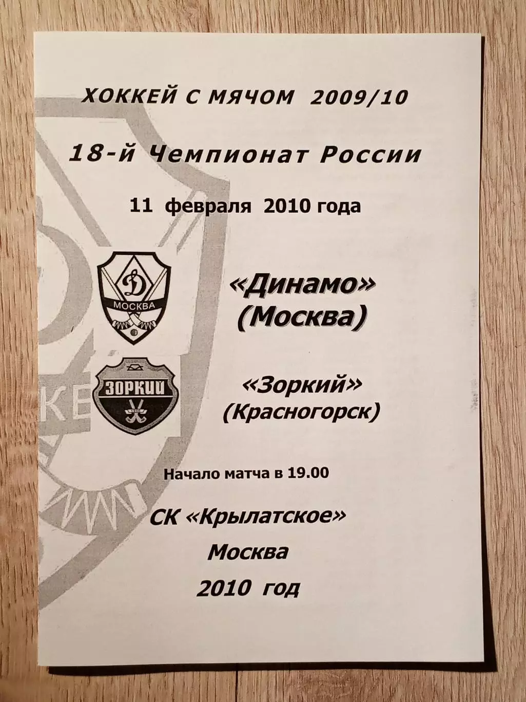 Динамо Москва - Зоркий Красногорск. 11 февраля 2010 года.