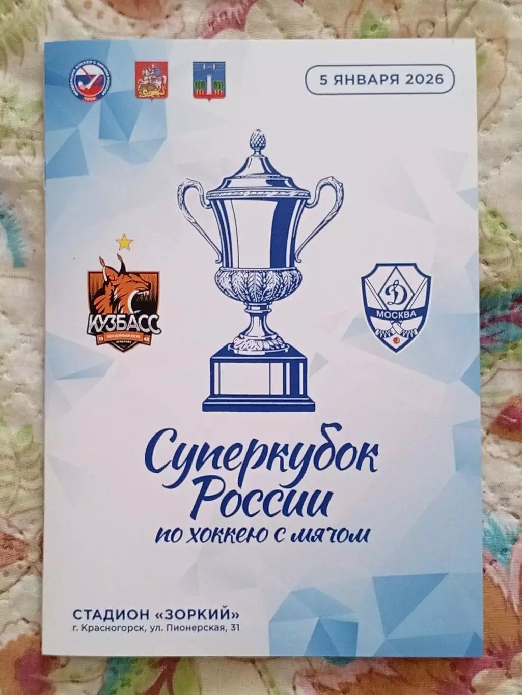 Кузбасс Кемерово - Динамо Москва. Суперкубок России