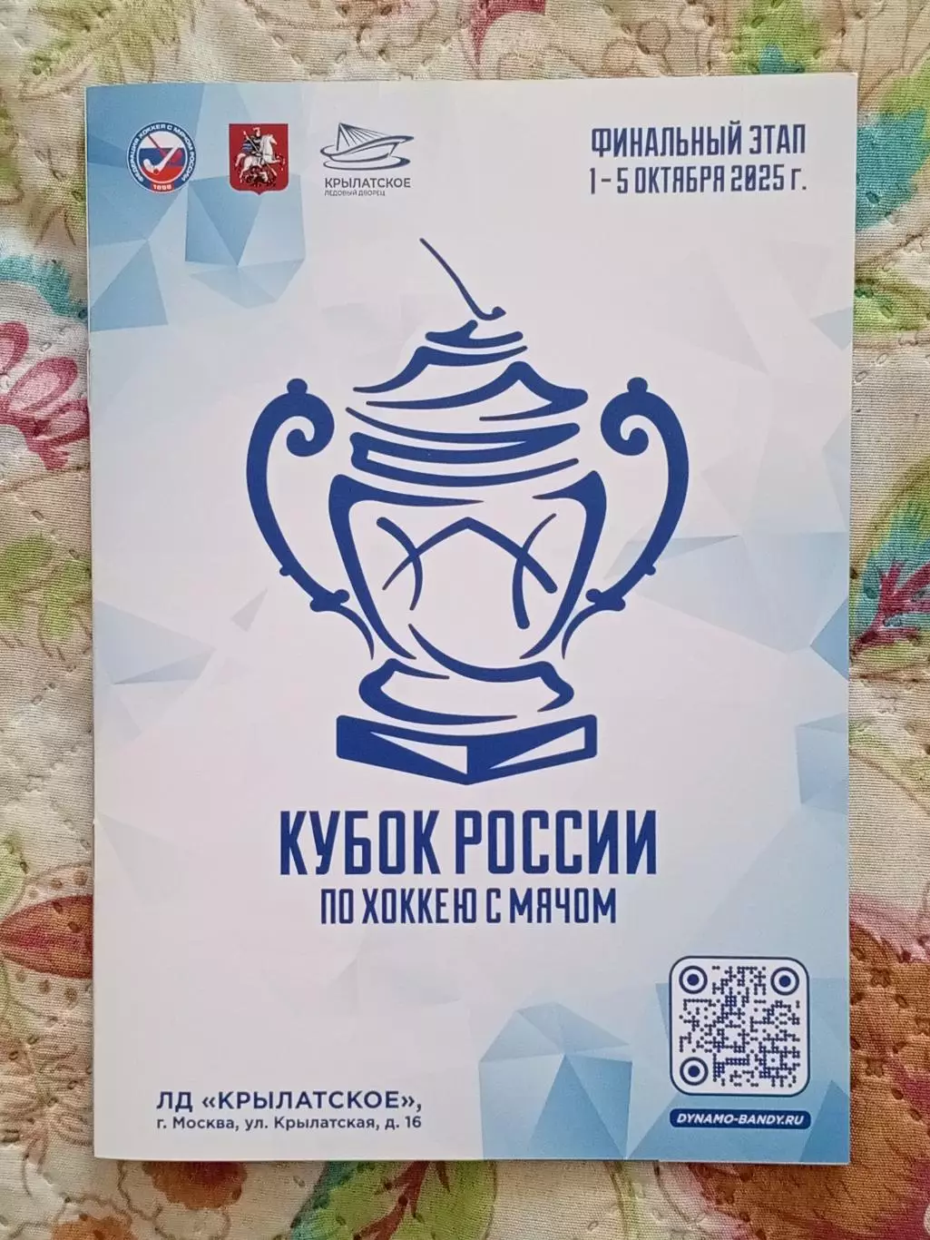 Кубок России. Финальный этап. 1 - 5 октября 2025 года.