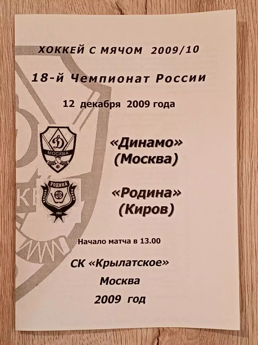 Динамо Москва - Родина Киров. 12 декабря 2009 года.