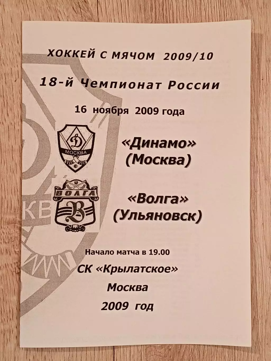 Динамо Москва - Волга Ульяновск. 16 ноября 2009 года.