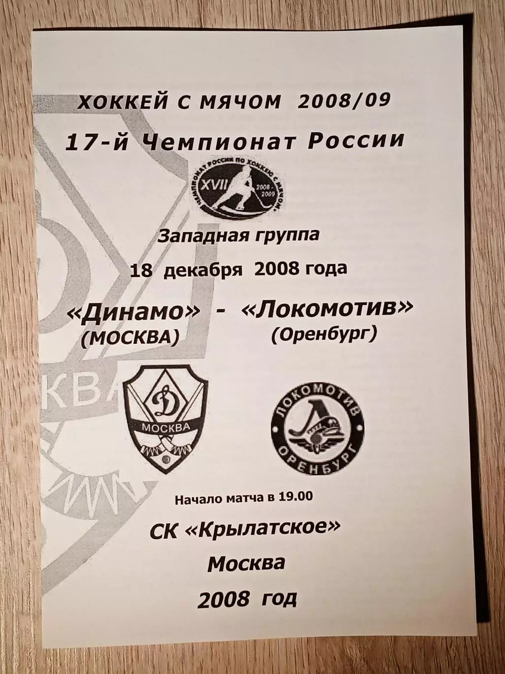 Динамо Москва - Локомотив Оренбург. 18 декабря 2008 года.
