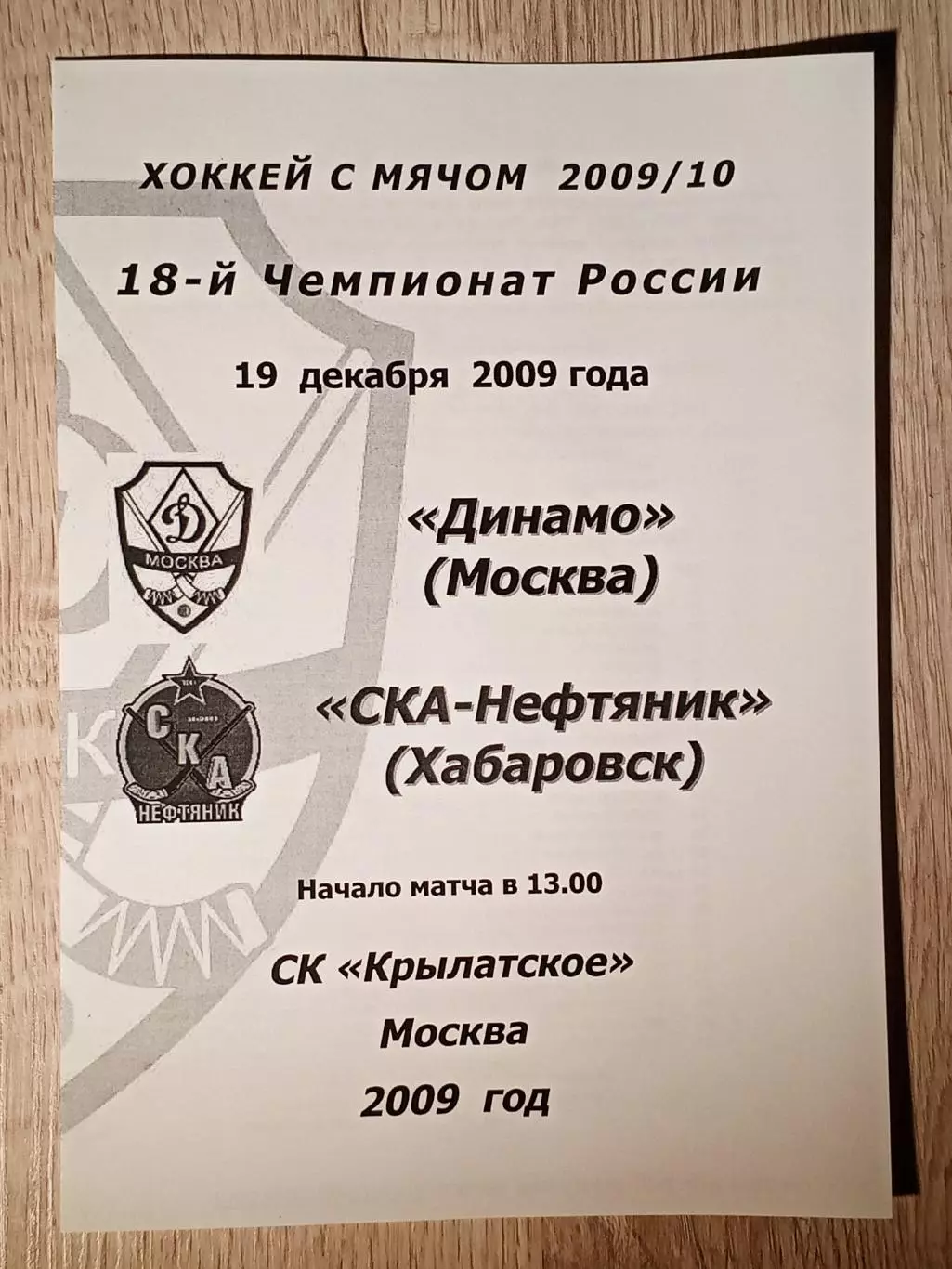 Динамо Москва - СКА-Нефтяник. 19 декабря 2009 года.