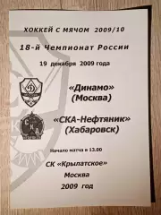 Динамо Москва - СКА-Нефтяник. 19 декабря 2009 года.
