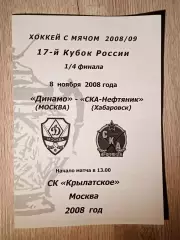 Динамо Москва - СКА-Нефтяник. 8 ноября 2008 года.