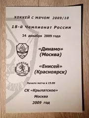 Динамо Москва - Енисей Красноярск. 24 декабря 2009 года.