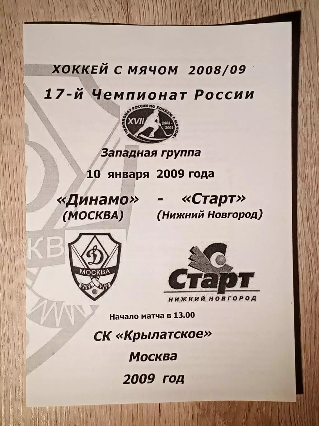 Динамо Москва - Старт Нижний Новгород. 10 января 2009 года.