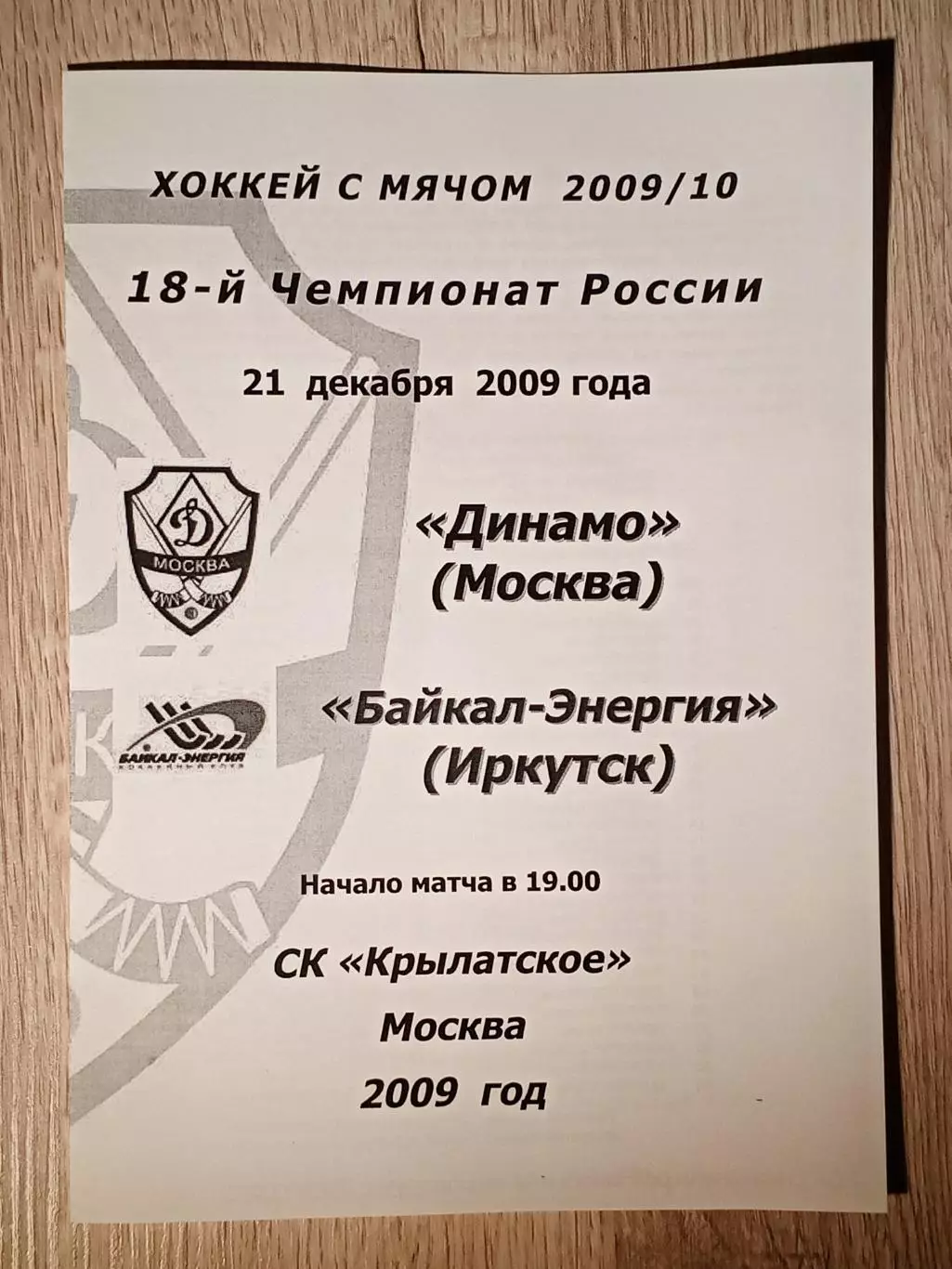 Динамо Москва - Байкал-Энергия Иркутск. 21 декабря 2009 года.