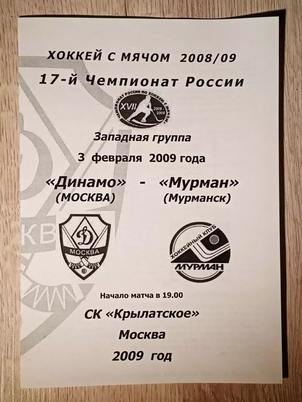 Динамо Москва - Мурман Мурманск. 3 февраля 2009 года.