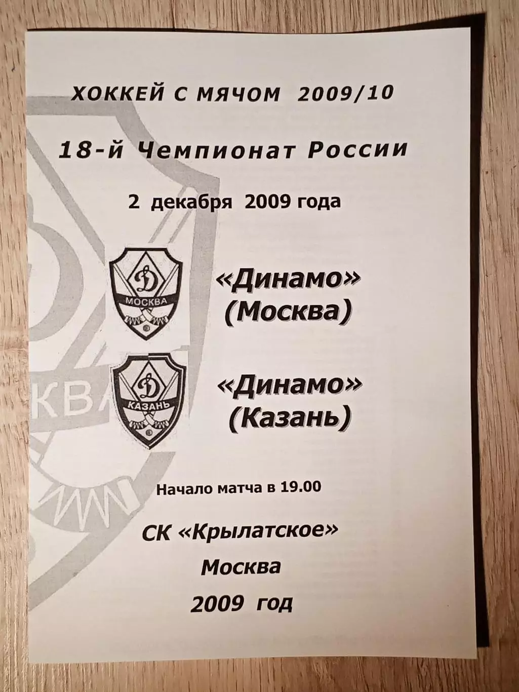 Динамо Москва - Динамо Казань. 2 декабря 2009 года.