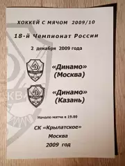 Динамо Москва - Динамо Казань. 2 декабря 2009 года.