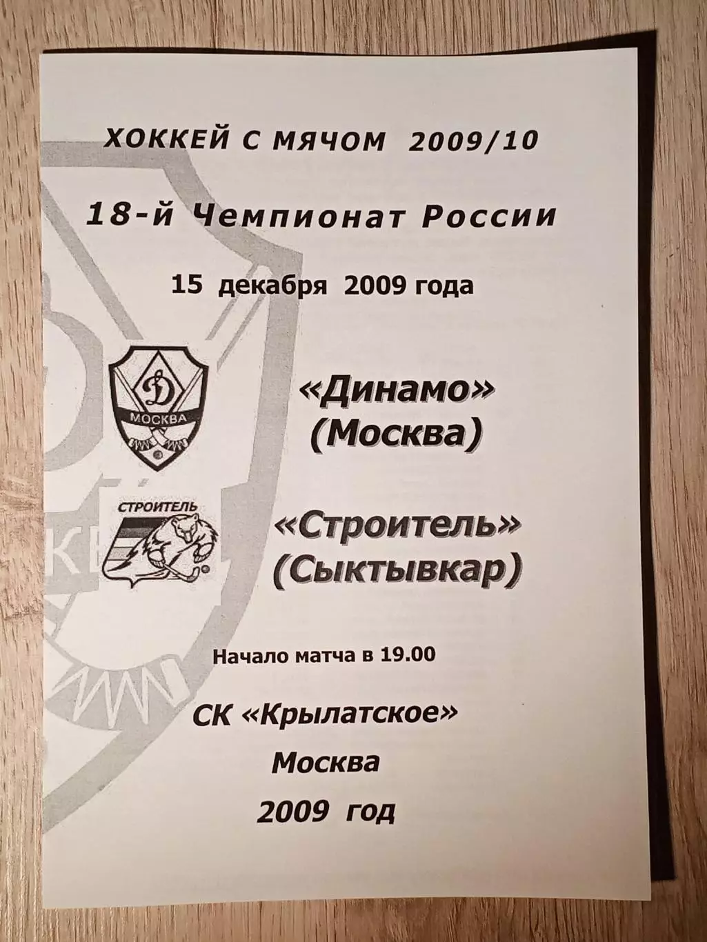 Динамо Москва - Строитель Сыктывкар. 15 декабря 2009 года.