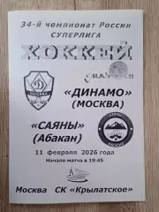 Динамо Москва - Саяны Абакан. 11 февраля 2026 года.