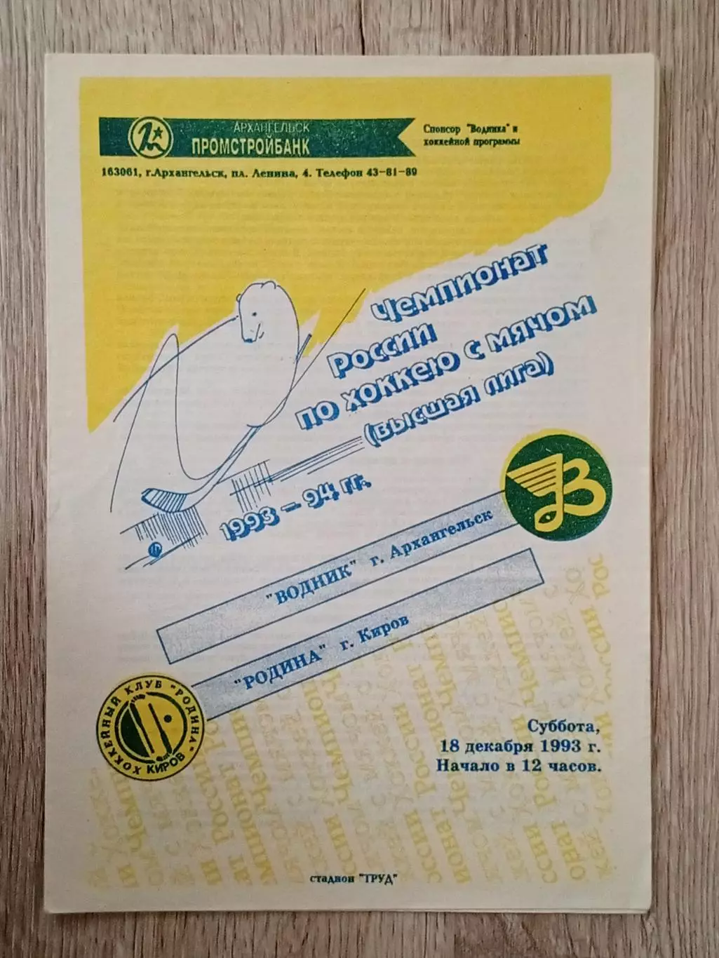 Водник Архангельск - Родина Киров. 18 декабря 1993 года.