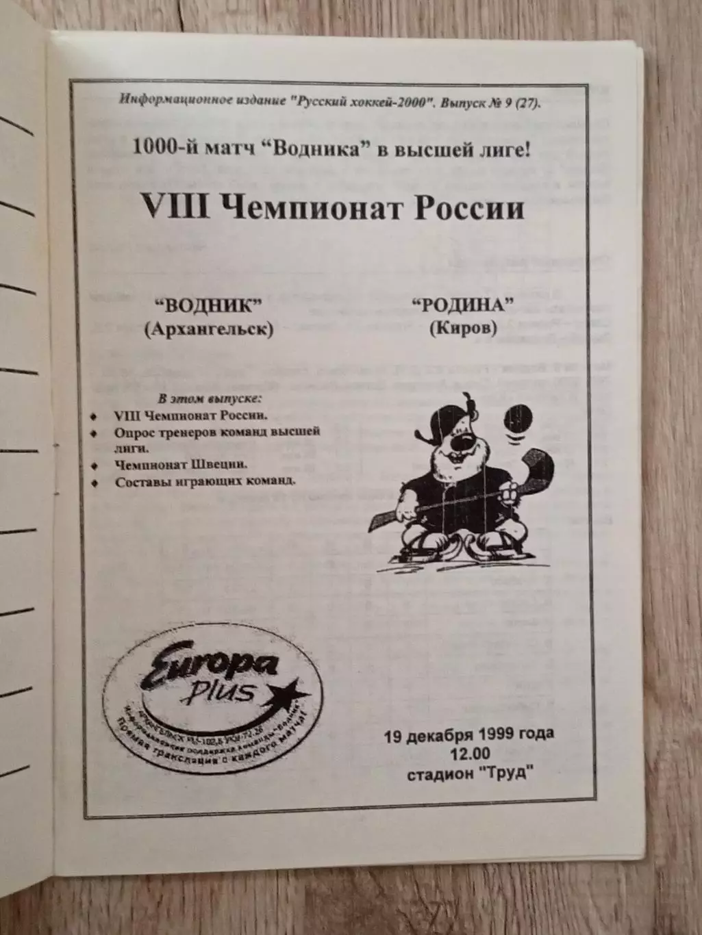 Водник Архангельск - Родина Киров. 19 декабря 1999 года. 1