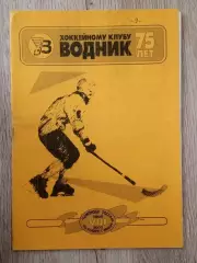 Водник Архангельск - Родина Киров. 19 декабря 1999 года.