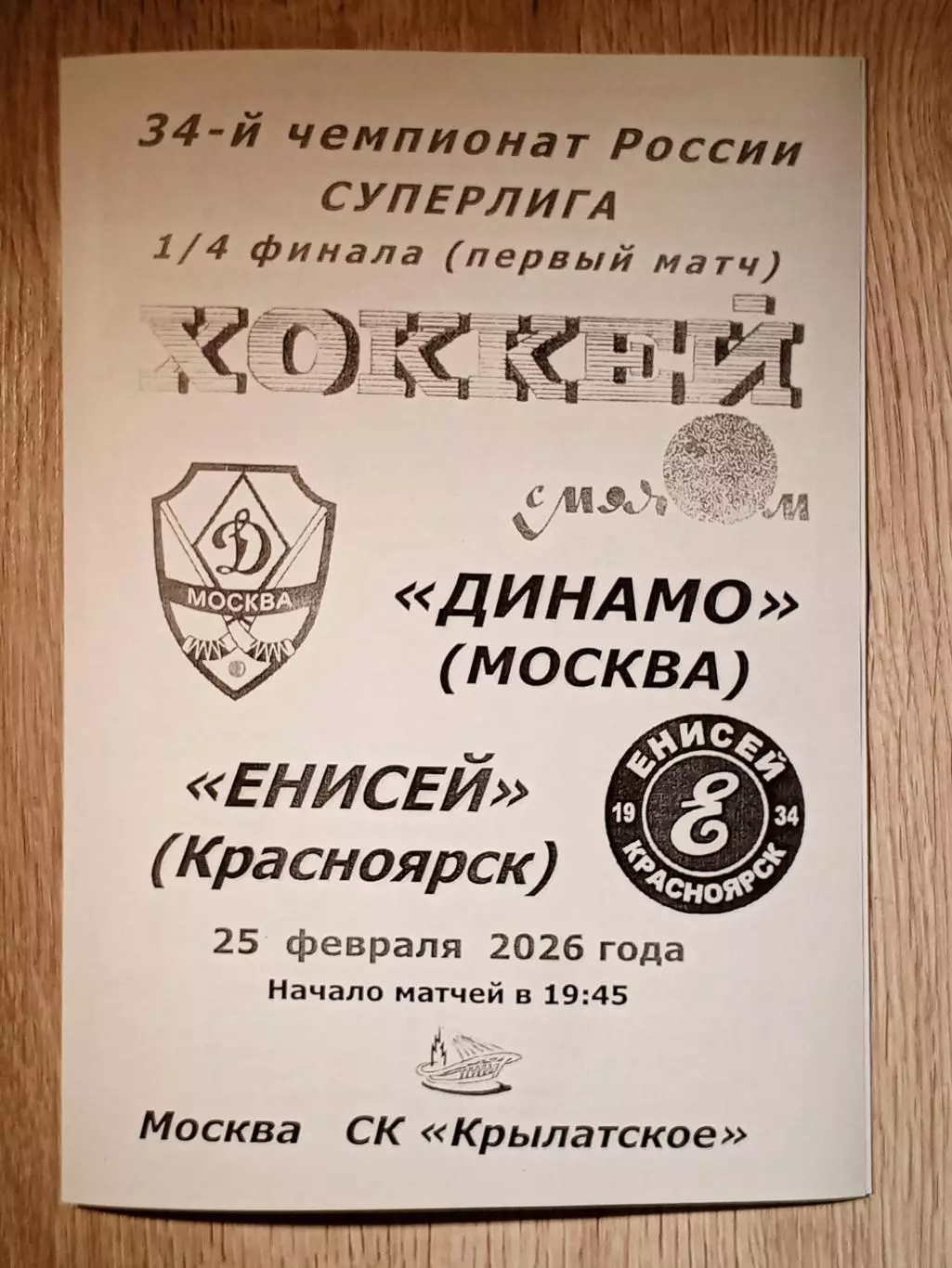 Динамо Москва - Енисей Красноярск. 25 февраля 2026 года.