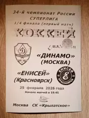 Динамо Москва - Енисей Красноярск. 25 - 26 февраля 2026 года.