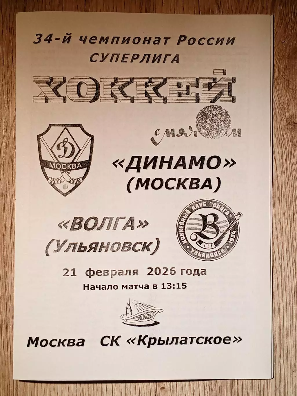Динамо Москва - Волга Ульяновск. 21 февраля 2026 года.