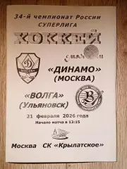 Динамо Москва - Волга Ульяновск. 21 февраля 2026 года.