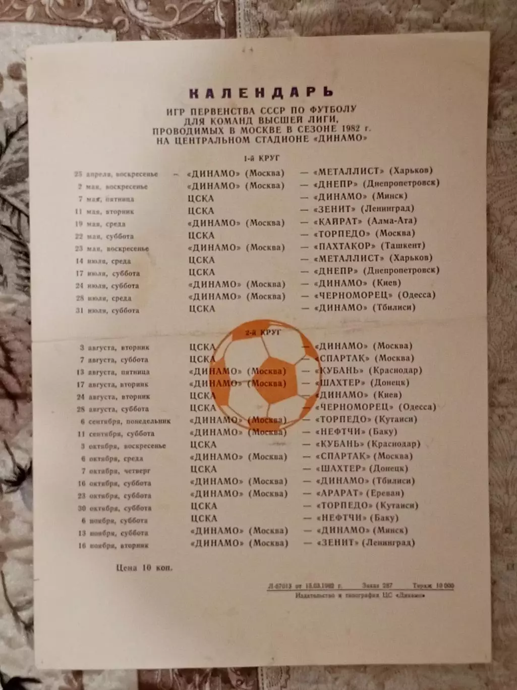 Календарь игр 1982 года на стадионе Динамо город Москва.