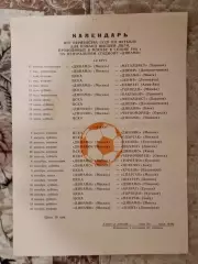 Календарь игр 1982 года на стадионе Динамо город Москва.