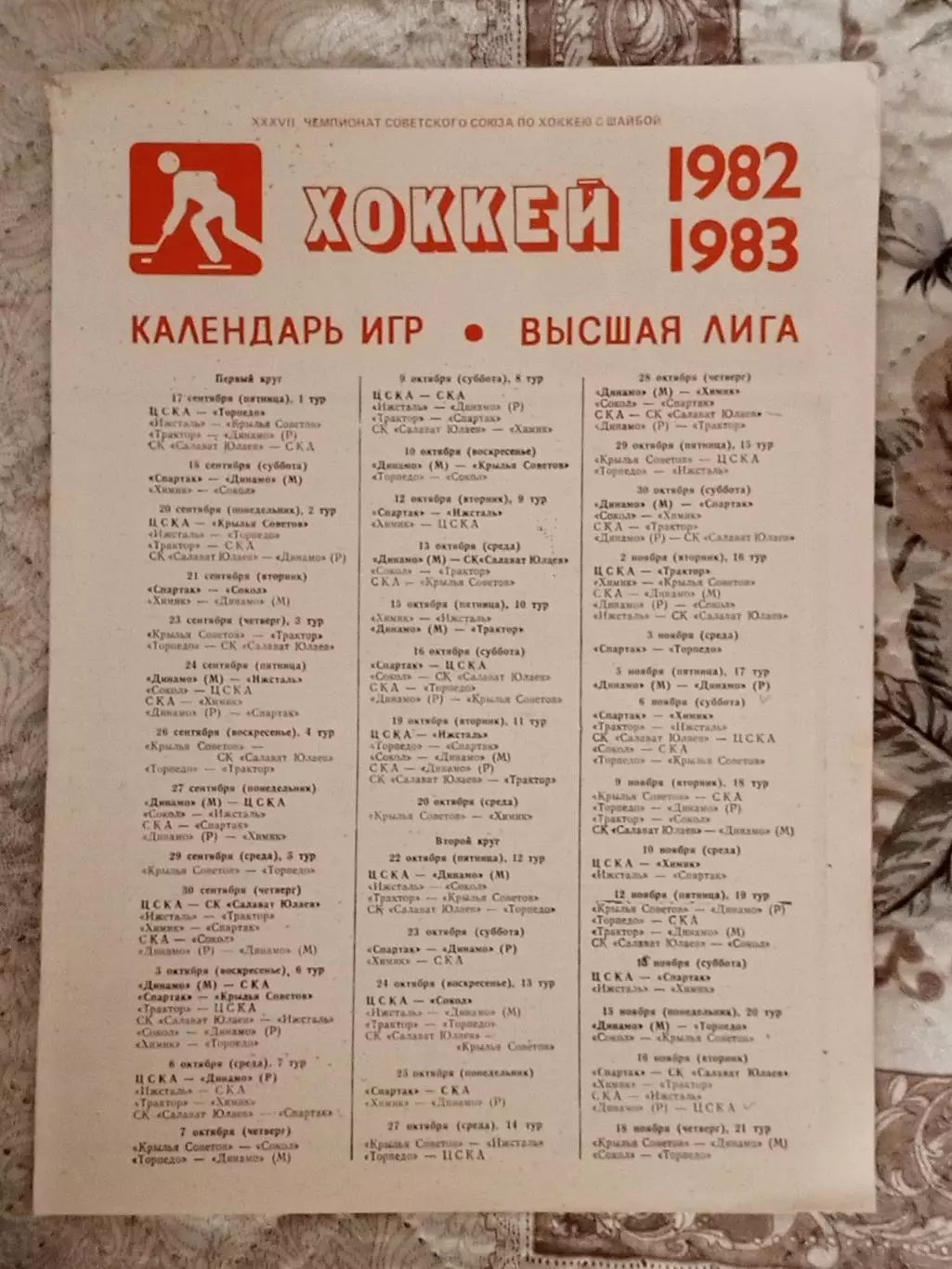 Календарь игр 1982/83 годов. Лужники город Москва.