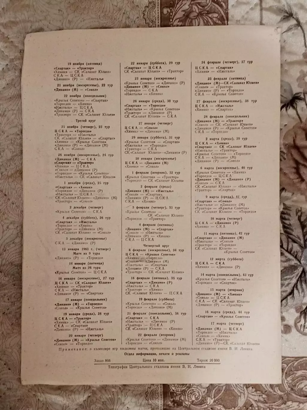 Календарь игр 1982/83 годов. Лужники город Москва. 2