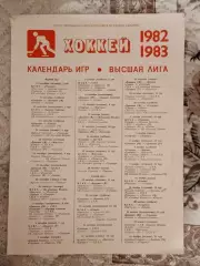 Календарь игр 1982/83 годов. Лужники город Москва.