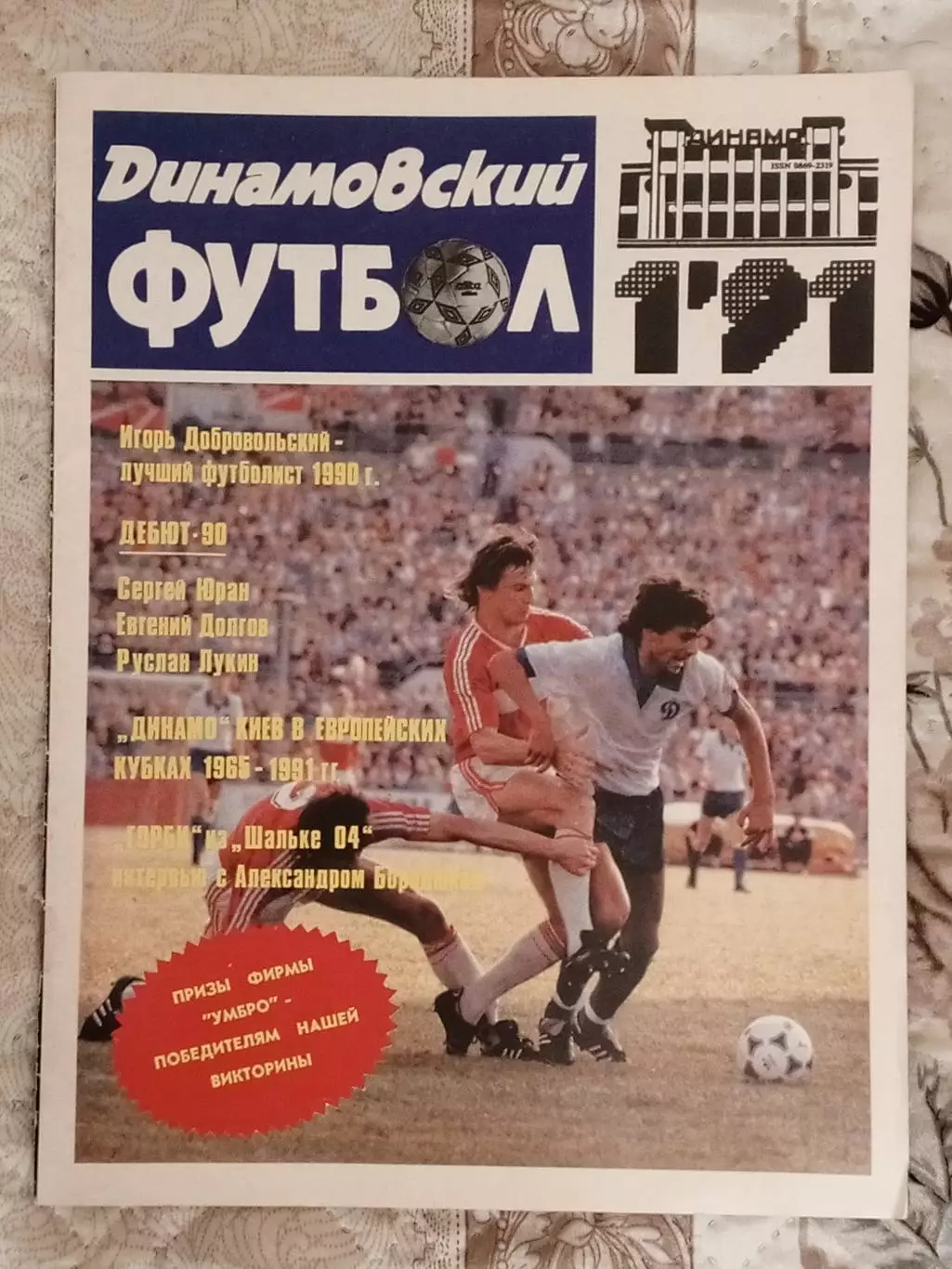 Динамовский футбол. Номер 1, 1991 год.