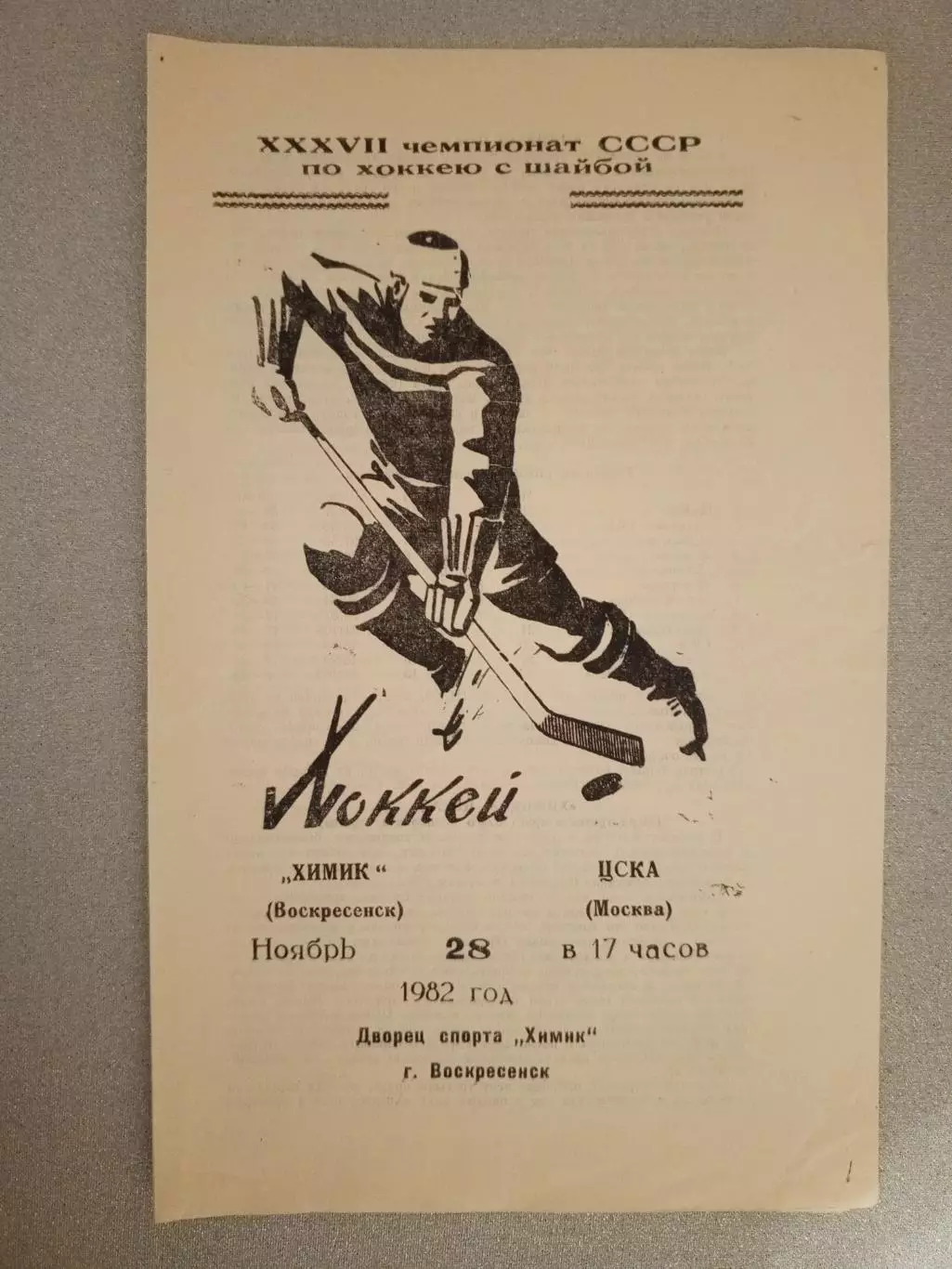 Химик Воскресенск - ЦСКА - 28 ноября 1982 года.