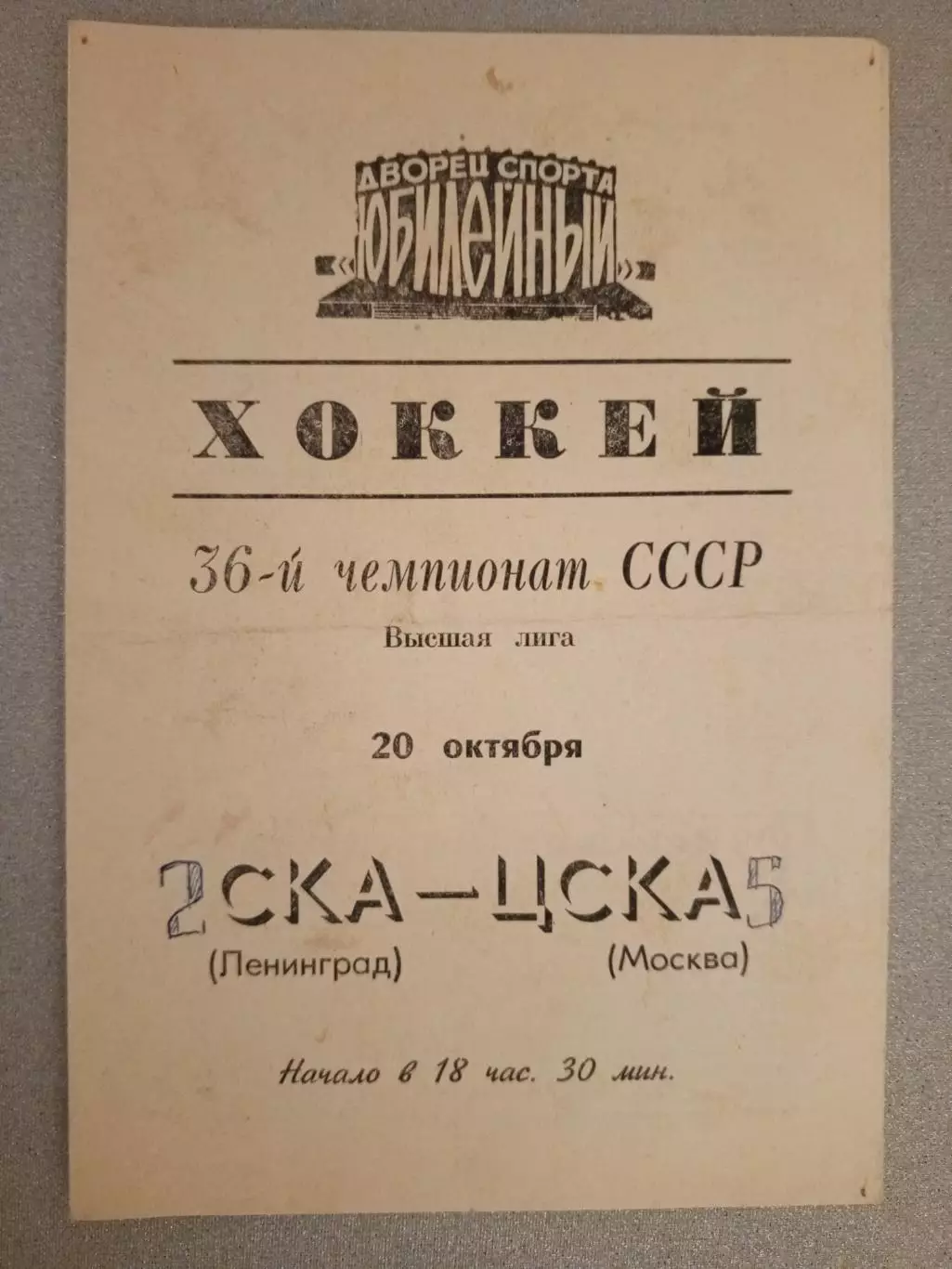 СКА Ленинград- ЦСКА - 20 октября 1981 года.