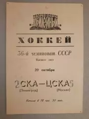 СКА Ленинград- ЦСКА - 20 октября 1981 года.