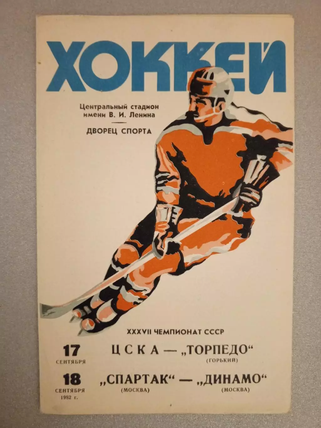 ЦСКА - Торпедо Горький; Спартак Москва - Динамо Москва. 17/18 сентября 1982 года